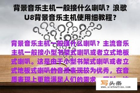 背景音乐主机一般接什么喇叭？浪歌U8背景音乐主机使用细教程？