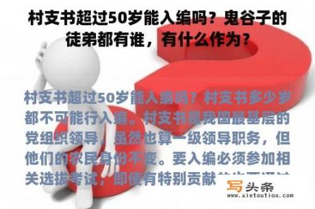 村支书超过50岁能入编吗？鬼谷子的徒弟都有谁，有什么作为？