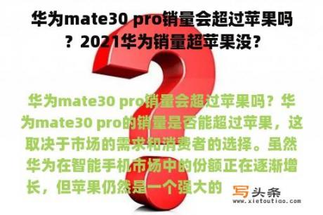 华为mate30 pro销量会超过苹果吗？2021华为销量超苹果没？