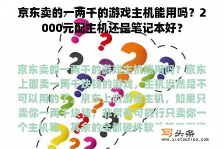 京东卖的一两千的游戏主机能用吗？2000元配主机还是笔记本好？