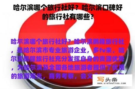 哈尔滨哪个旅行社好？哈尔滨口碑好的旅行社有哪些？