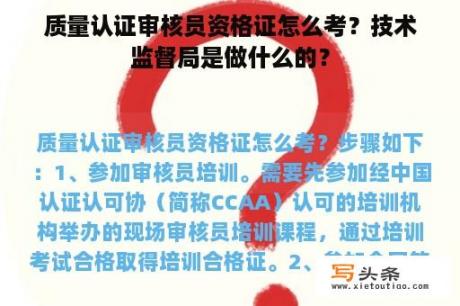 质量认证审核员资格证怎么考？技术监督局是做什么的？