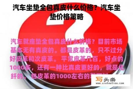 汽车坐垫全包真皮什么价格？汽车坐垫价格策略