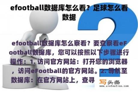 efootball数据库怎么看？足球怎么看数据