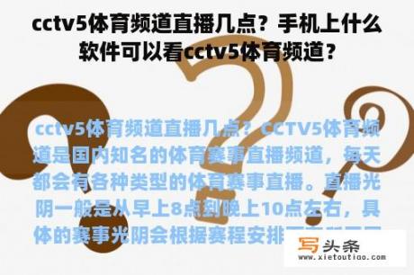 cctv5体育频道直播几点？手机上什么软件可以看cctv5体育频道？