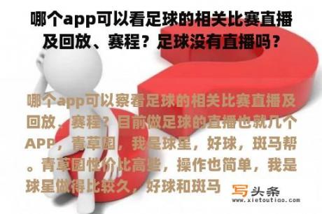 哪个app可以看足球的相关比赛直播及回放、赛程？足球没有直播吗？