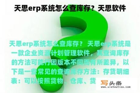 天思erp系统怎么查库存？天思软件