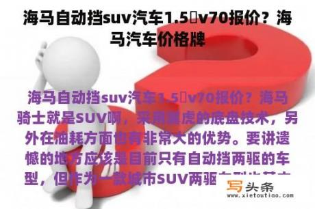 海马自动挡suv汽车1.5丅v70报价？海马汽车价格牌