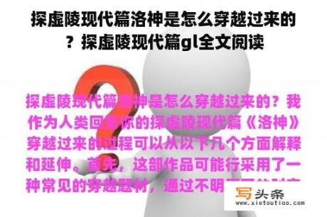 探虚陵现代篇洛神是怎么穿越过来的？探虚陵现代篇gl全文阅读