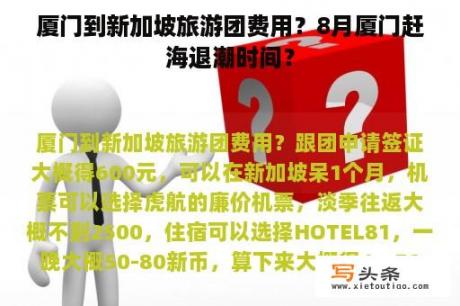 厦门到新加坡旅游团费用？8月厦门赶海退潮时间？