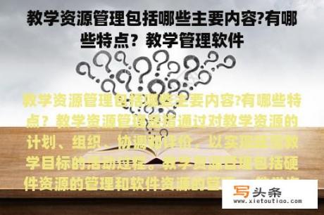 教学资源管理包括哪些主要内容?有哪些特点？教学管理软件