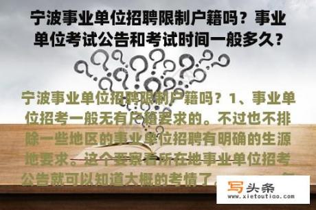 宁波事业单位招聘限制户籍吗？事业单位考试公告和考试时间一般多久？