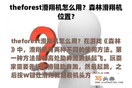 theforest滑翔机怎么用？森林滑翔机位置？