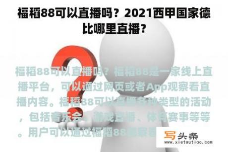 福稻88可以直播吗？2021西甲国家德比哪里直播？