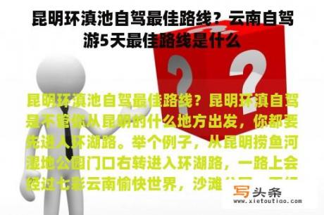 昆明环滇池自驾最佳路线？云南自驾游5天最佳路线是什么