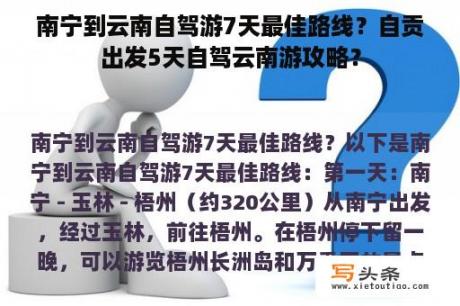 南宁到云南自驾游7天最佳路线？自贡出发5天自驾云南游攻略？