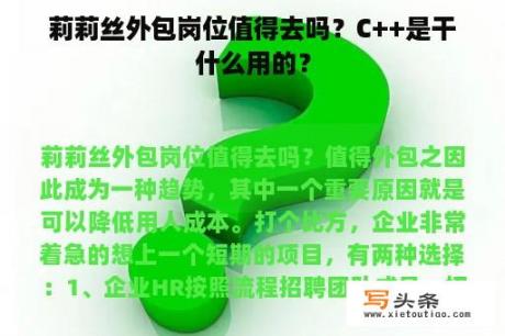 莉莉丝外包岗位值得去吗？C++是干什么用的？