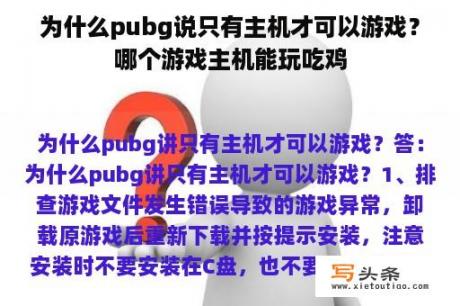 为什么pubg说只有主机才可以游戏？哪个游戏主机能玩吃鸡