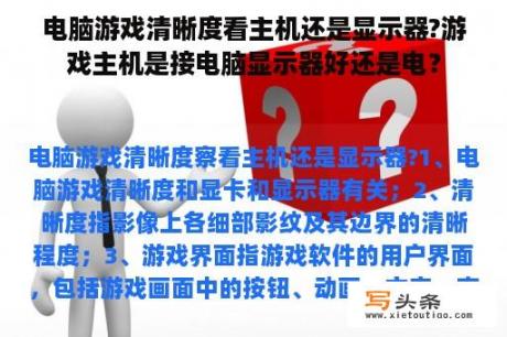 电脑游戏清晰度看主机还是显示器?游戏主机是接电脑显示器好还是电？