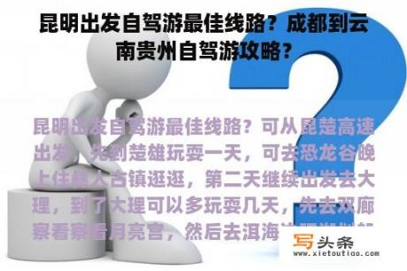 昆明出发自驾游最佳线路？成都到云南贵州自驾游攻略？