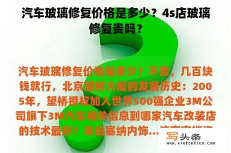 汽车玻璃修复价格是多少？4s店玻璃修复贵吗？