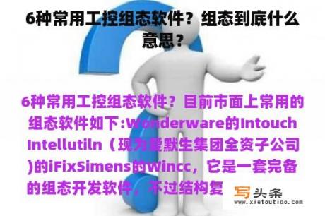 6种常用工控组态软件？组态到底什么意思？