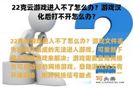 22克云游戏进入不了怎么办？游戏汉化后打不开怎么办？