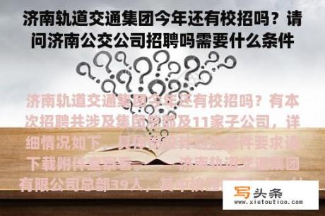 济南轨道交通集团今年还有校招吗？请问济南公交公司招聘吗需要什么条件？