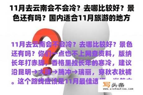 11月去云南会不会冷？去哪比较好？景色还有吗？国内适合11月旅游的地方