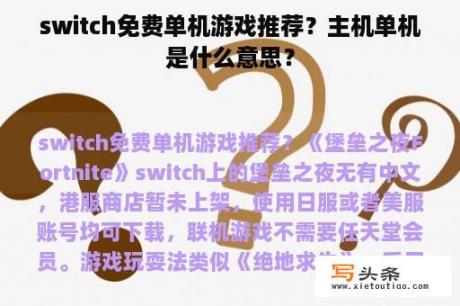 switch免费单机游戏推荐？主机单机是什么意思？