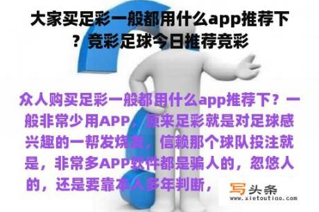 大家买足彩一般都用什么app推荐下？竞彩足球今日推荐竞彩