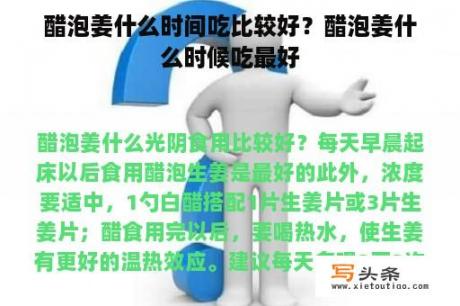 醋泡姜什么时间吃比较好？醋泡姜什么时候吃最好