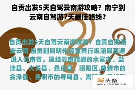 自贡出发5天自驾云南游攻略？南宁到云南自驾游7天最佳路线？