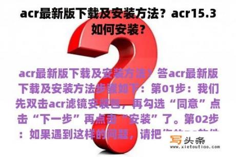 acr最新版下载及安装方法？acr15.3如何安装？