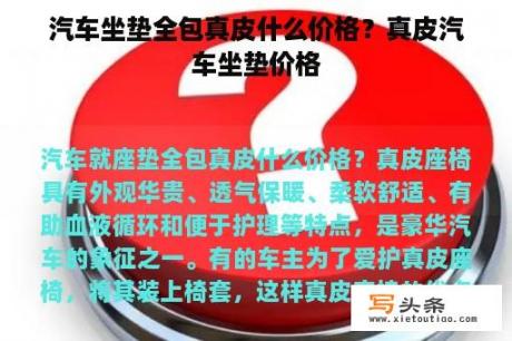 汽车坐垫全包真皮什么价格？真皮汽车坐垫价格