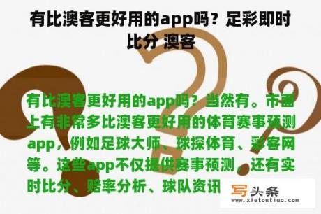 有比澳客更好用的app吗？足彩即时比分 澳客