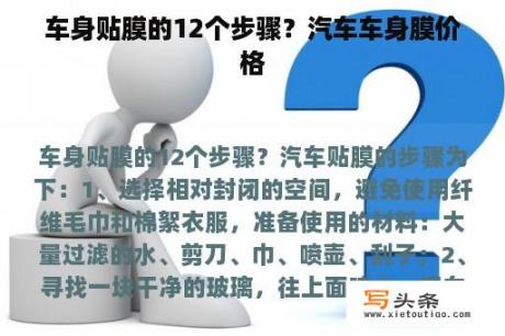 车身贴膜的12个步骤？汽车车身膜价格