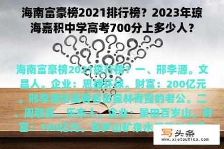 海南富豪榜2021排行榜？2023年琼海嘉积中学高考700分上多少人？