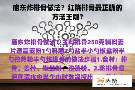 庙东炸排骨做法？红烧排骨最正确的方法王刚？