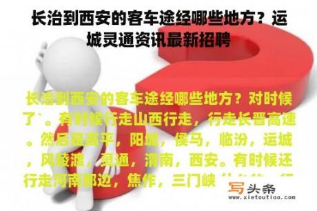 长治到西安的客车途经哪些地方？运城灵通资讯最新招聘