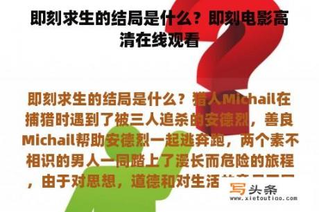 即刻求生的结局是什么？即刻电影高清在线观看