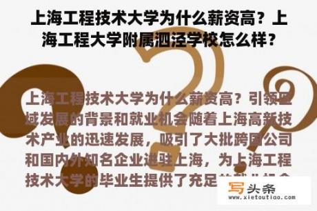 上海工程技术大学为什么薪资高？上海工程大学附属泗泾学校怎么样？