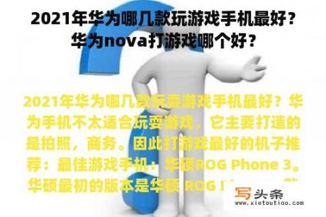 2021年华为哪几款玩游戏手机最好？华为nova打游戏哪个好？