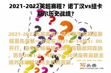 2021-2022英超赛程？诺丁汉vs纽卡斯尔历史战绩？