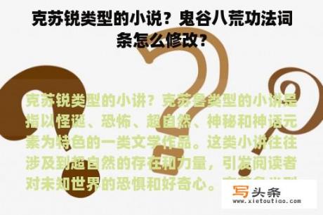 克苏锐类型的小说？鬼谷八荒功法词条怎么修改？