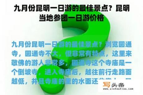 九月份昆明一日游的最佳景点？昆明当地参团一日游价格