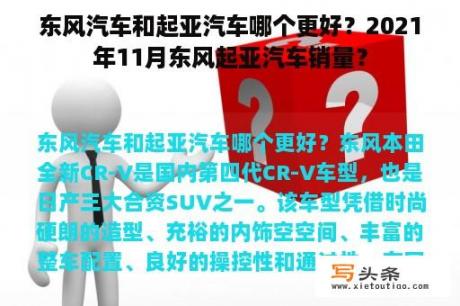 东风汽车和起亚汽车哪个更好？2021年11月东风起亚汽车销量？