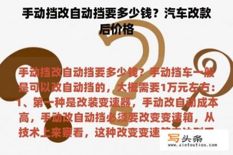 手动挡改自动挡要多少钱？汽车改款后价格