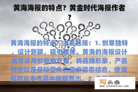 黄海海报的特点？黄金时代海报作者？