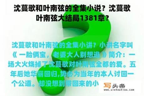 沈蔓歌和叶南弦的全集小说？沈蔓歌叶南弦大结局1381章？